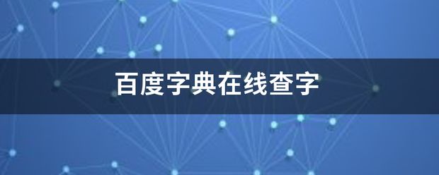 百度字典在线查字