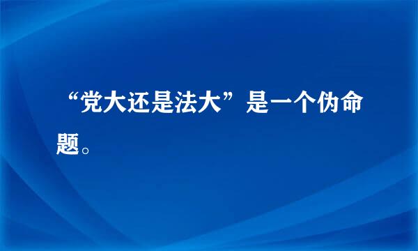 “党大还是法大”是一个伪命题。