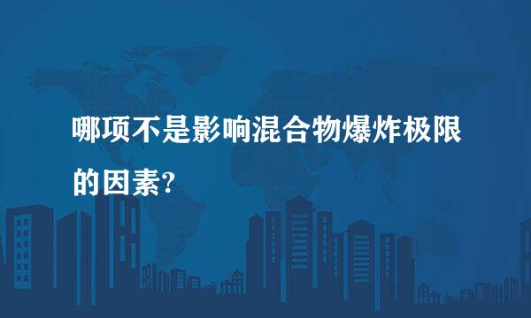 哪项不是影响混合物爆炸极限的因素?