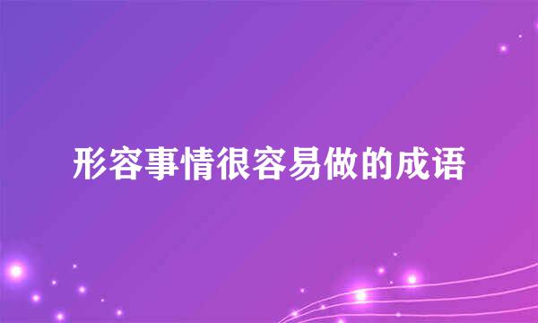 形容事情很容易做的成语