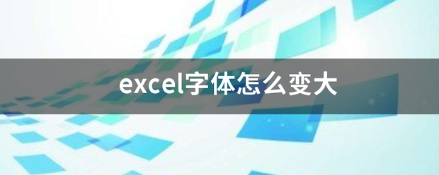 excel字体怎么变大