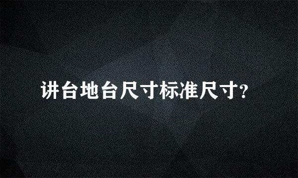 讲台地台尺寸标准尺寸？