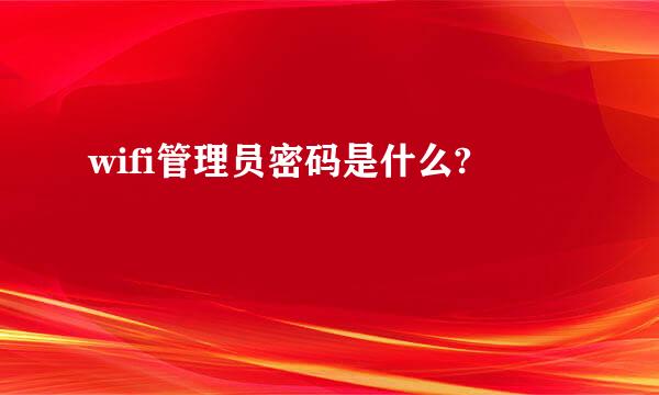 wifi管理员密码是什么?