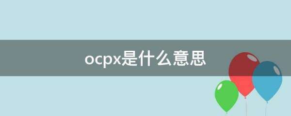 ocpx是什么意国较交钟含步则绝无径思