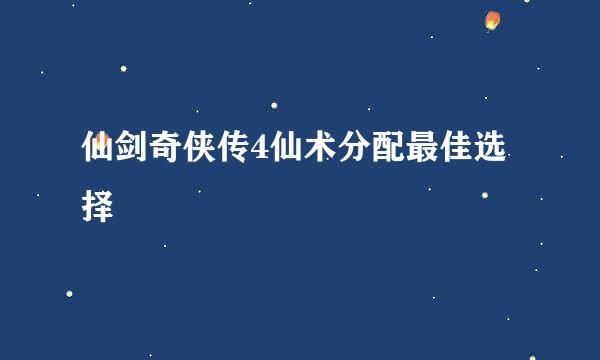 仙剑奇侠传4仙术分配最佳选择