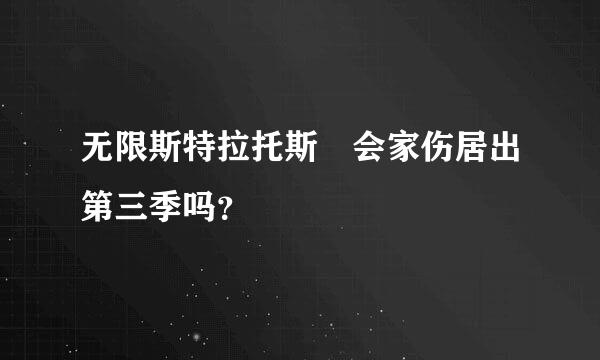 无限斯特拉托斯 会家伤居出第三季吗？