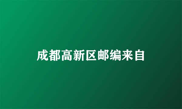 成都高新区邮编来自