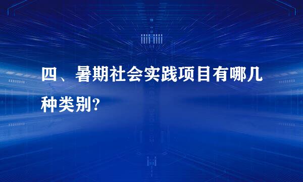 四、暑期社会实践项目有哪几种类别?