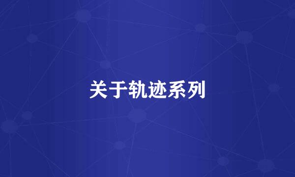 关于轨迹系列