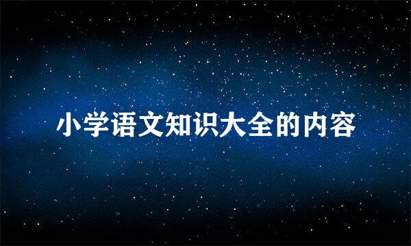 小学语文知识大全的内容