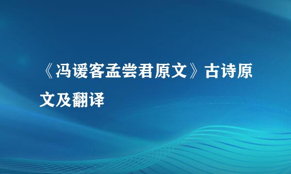 《冯谖客孟尝君原文》古诗原文及翻译