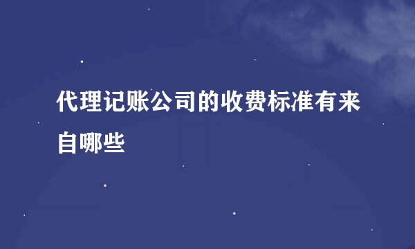 代理记账公司的收费标准有来自哪些