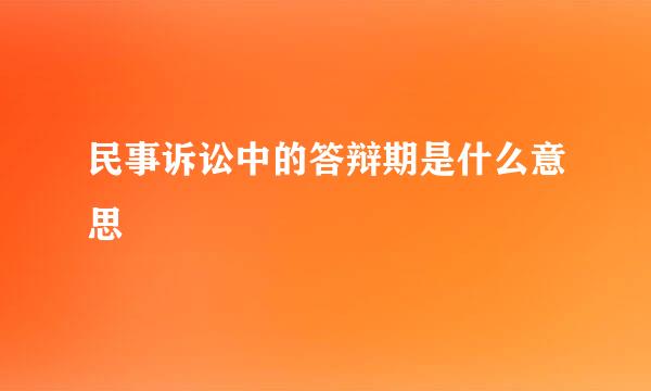 民事诉讼中的答辩期是什么意思