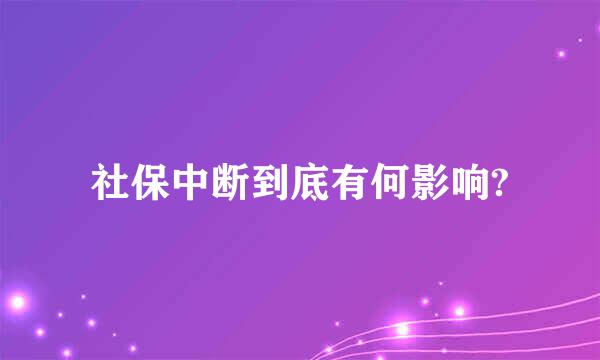 社保中断到底有何影响?