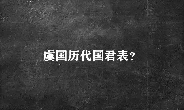 虞国历代国君表？