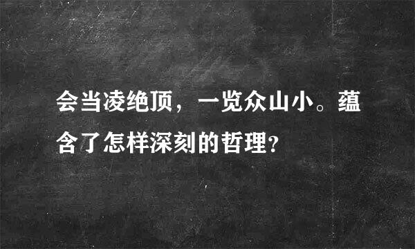 会当凌绝顶，一览众山小。蕴含了怎样深刻的哲理？