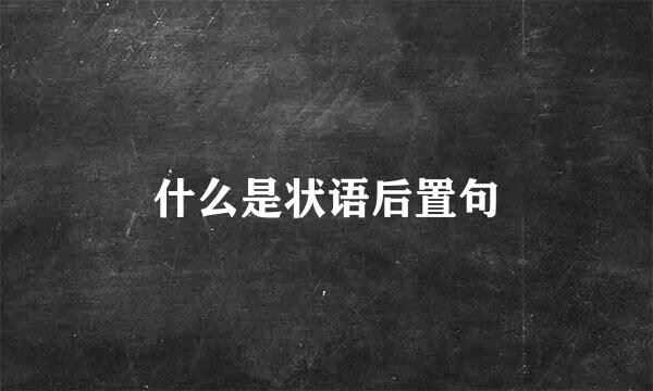 什么是状语后置句