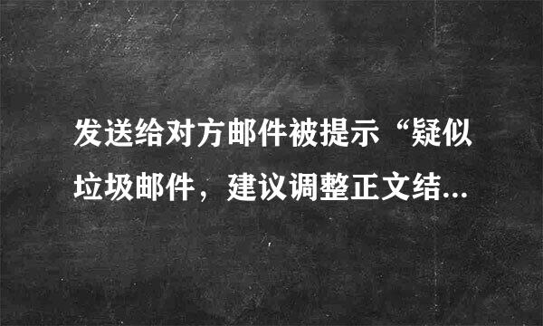 发送给对方邮件被提示“疑似垃圾邮件，建议调整正文结构后尝试重新发送”,怎么办?