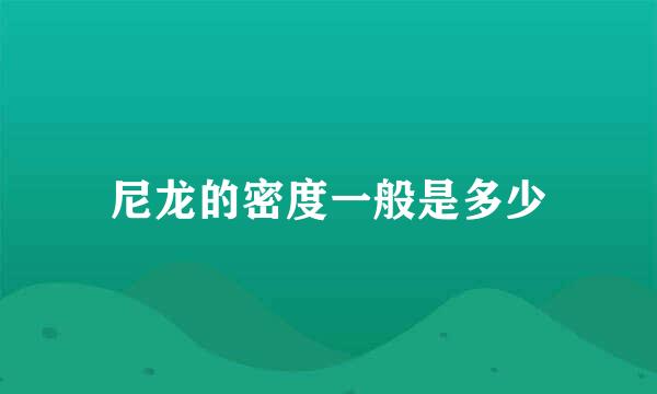 尼龙的密度一般是多少