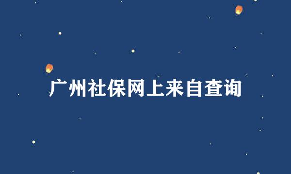 广州社保网上来自查询