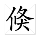 倏字怎样念？？