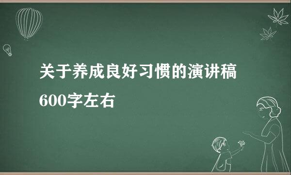 关于养成良好习惯的演讲稿 600字左右