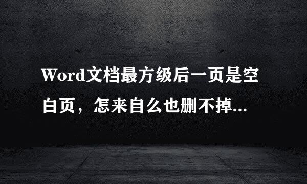 Word文档最方级后一页是空白页，怎来自么也删不掉，怎么才能删除呢?