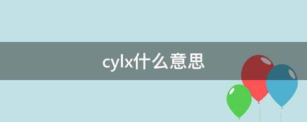 c只如夜指立错ylx什么意思