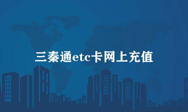 三秦通etc卡网上充值