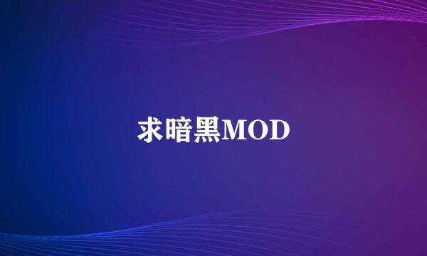 求暗黑MOD