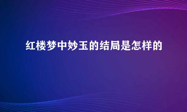 红楼梦中妙玉的结局是怎样的