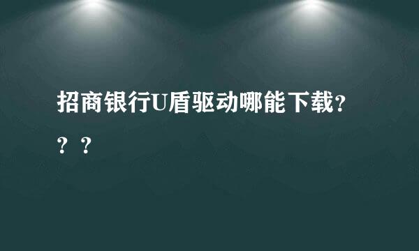 招商银行U盾驱动哪能下载？？？