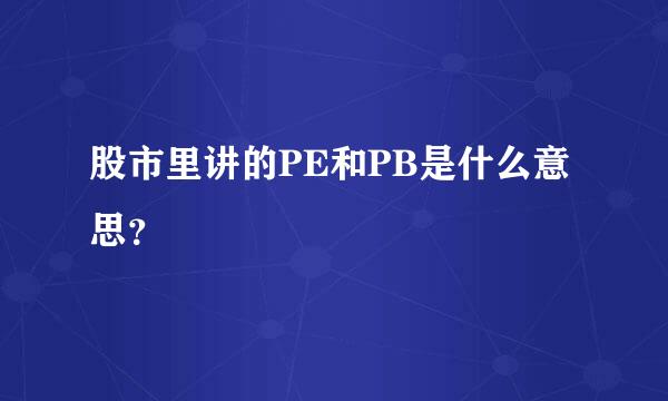 股市里讲的PE和PB是什么意思？