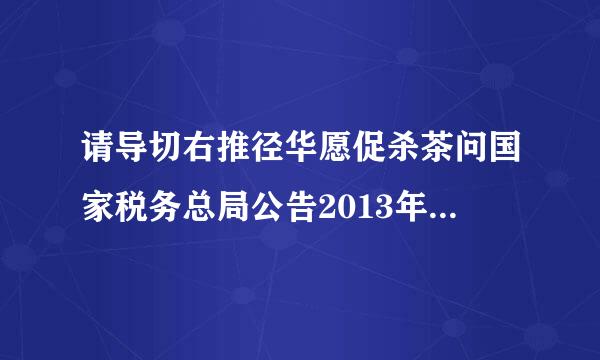 请导切右推径华愿促杀茶问国家税务总局公告2013年第30号怎么理解??