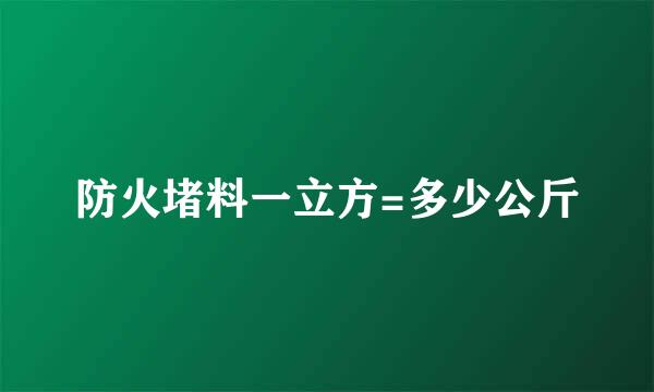 防火堵料一立方=多少公斤