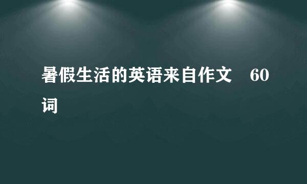 暑假生活的英语来自作文 60词