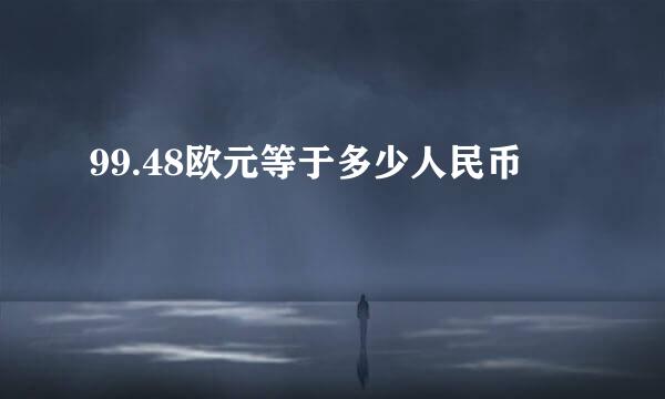 99.48欧元等于多少人民币