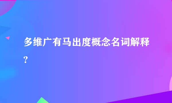 多维广有马出度概念名词解释？