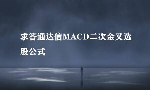 求答通达信MACD二次金叉选股公式