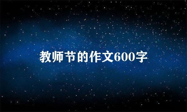 教师节的作文600字