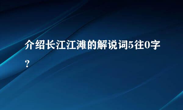 介绍长江江滩的解说词5往0字？