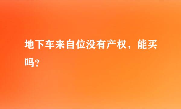 地下车来自位没有产权，能买吗？