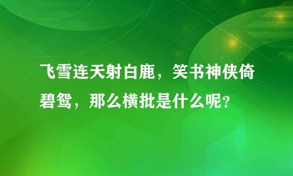 飞雪连天射白鹿，笑书神侠倚碧鸳，那么横批是什么呢？