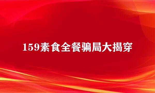 159素食全餐骗局大揭穿