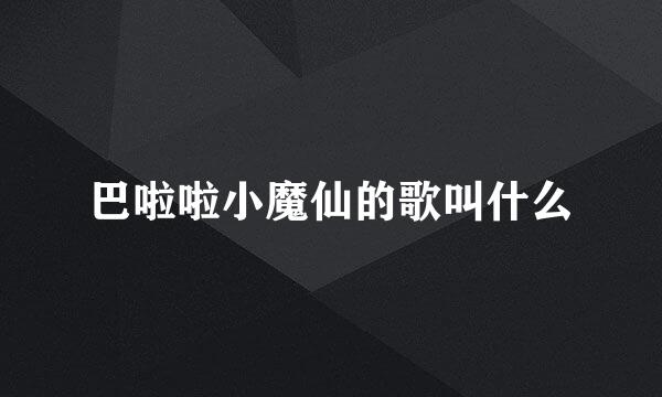 巴啦啦小魔仙的歌叫什么