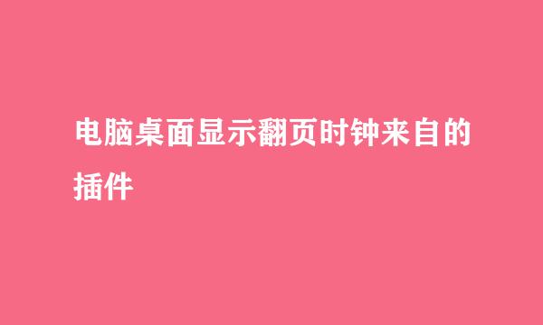 电脑桌面显示翻页时钟来自的插件