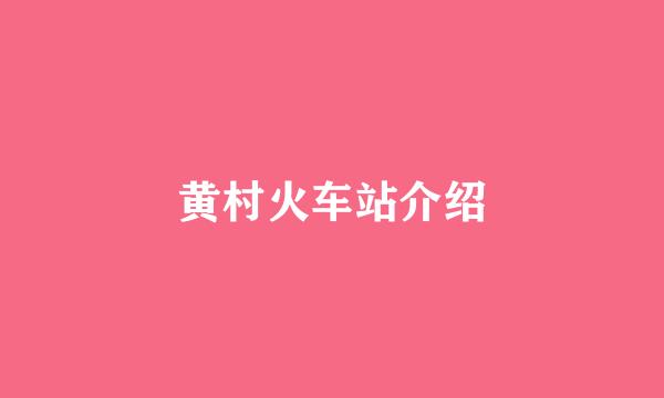 黄村火车站介绍