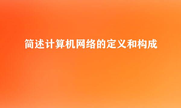 简述计算机网络的定义和构成