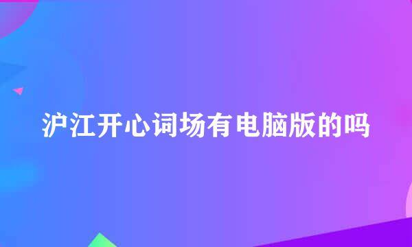 沪江开心词场有电脑版的吗