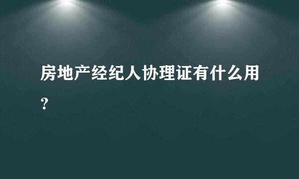 房地产经纪人协理证有什么用？